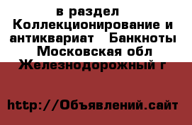  в раздел : Коллекционирование и антиквариат » Банкноты . Московская обл.,Железнодорожный г.